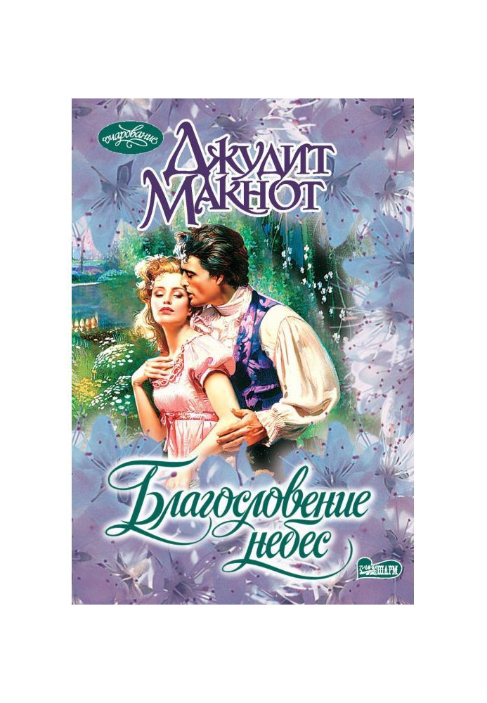 Книга Благословення небес