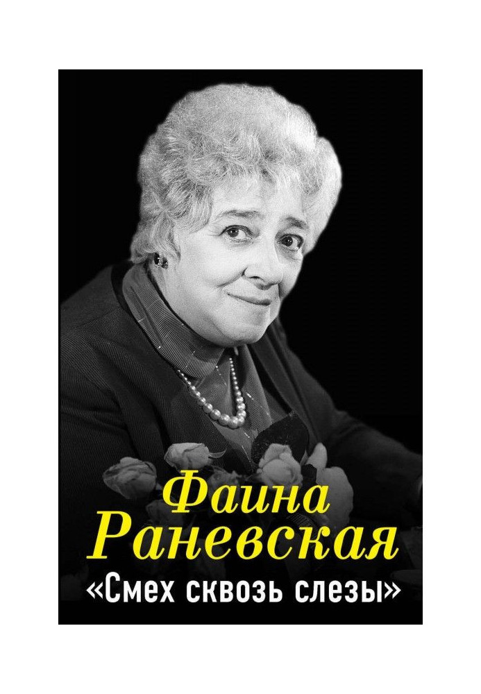 Книга Фаина Раневская. Сміх крізь сльози