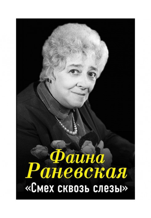 Книга Фаина Раневская. Сміх крізь сльози
