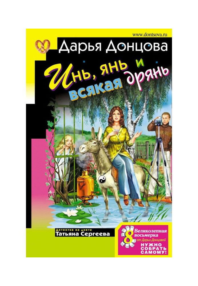 Книга Инь, янь і всяка погань