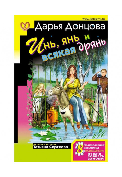 Книга Инь, янь і всяка погань