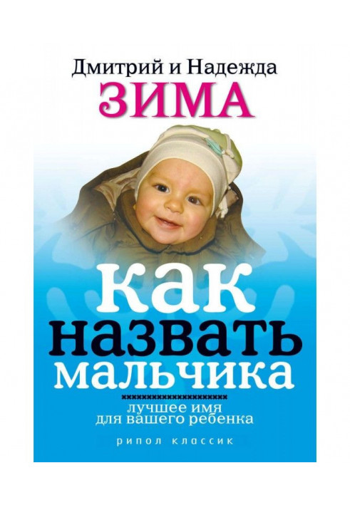 Book How to name a boy. The best name for your child