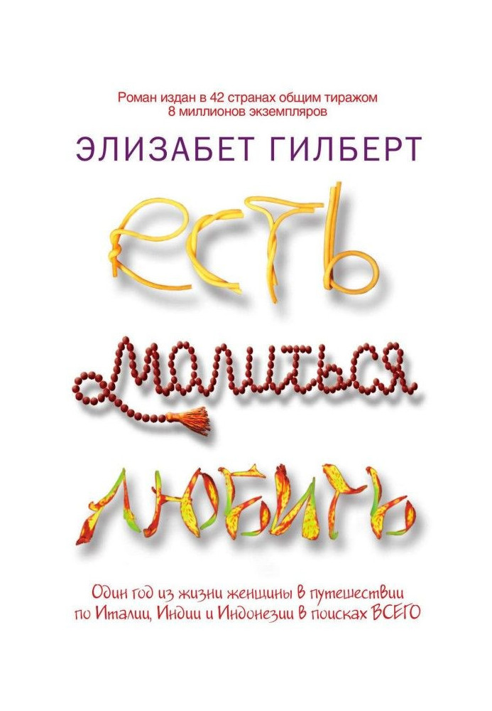 Книга Есть, молиться, любить
