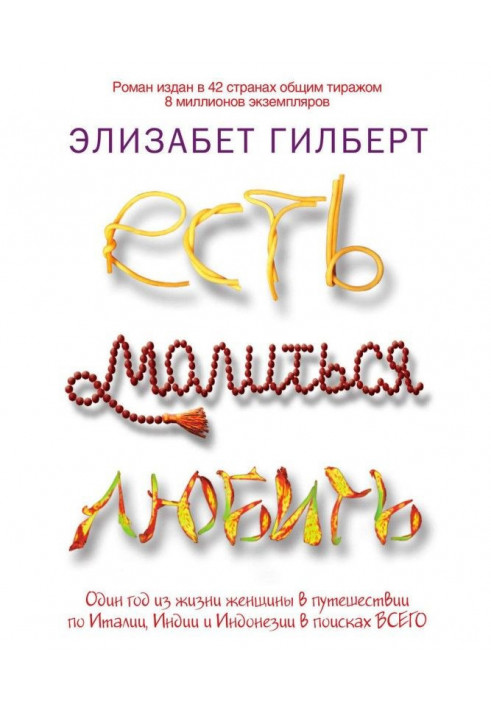 Книга Есть, молиться, любить