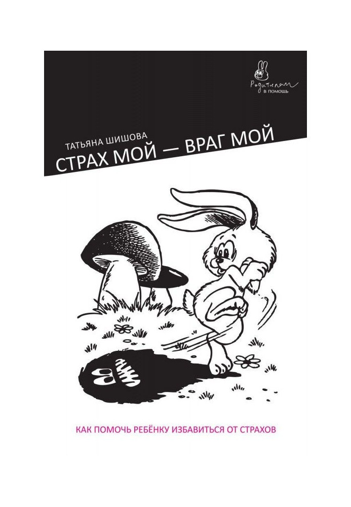 Book My fear is my enemy. How to help a child to get rid from fears