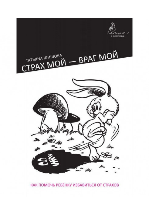 Book My fear is my enemy. How to help a child to get rid from fears