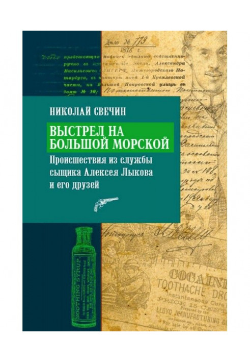 Книга Постріл на Великій Морській
