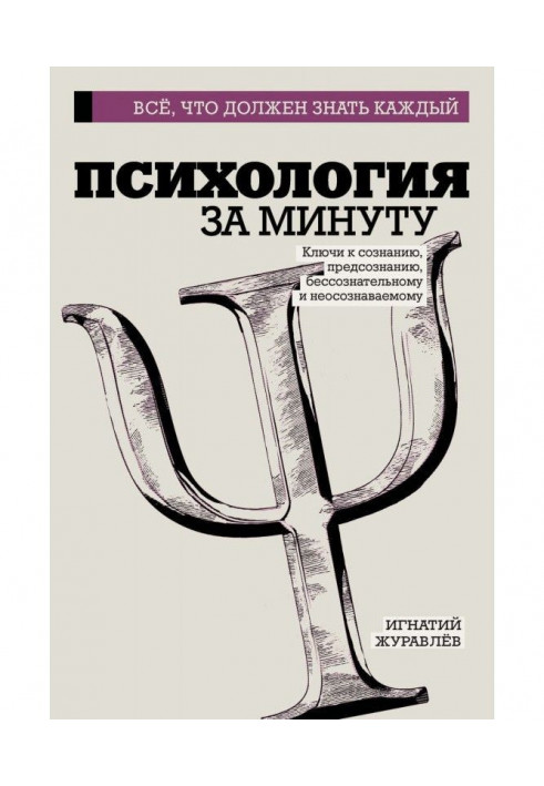 Книга Психология за минуту