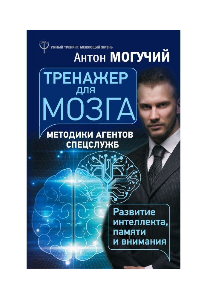 Книга Тренажер для мозга. Методики агентов спецслужб – развитие интеллекта, памяти и внимания