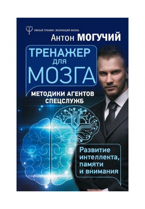 Книга Тренажер для мозга. Методики агентов спецслужб – развитие интеллекта, памяти и внимания