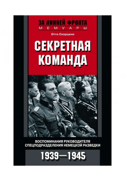 Книга Секретная команда. Воспоминания руководителя спецподразделения немецкой разведки. 1939—1945