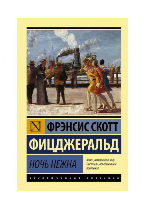 Книга Ніч ніжна