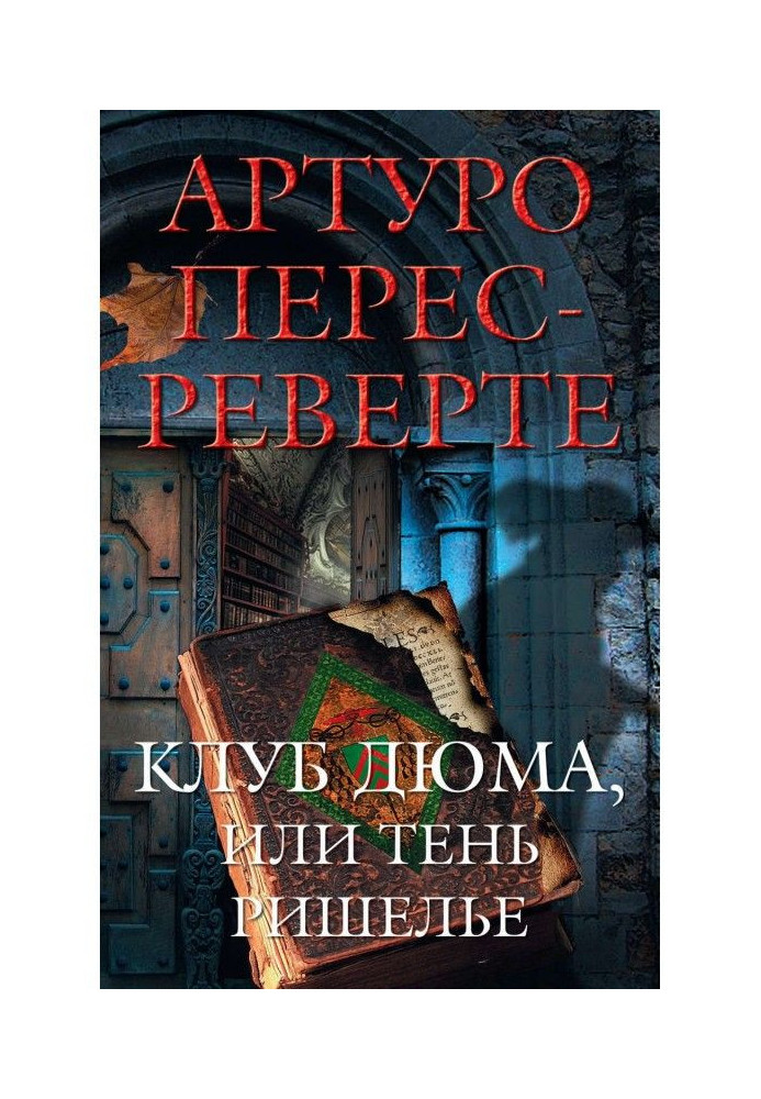 Книга Клуб Дюма, или Тень Ришелье