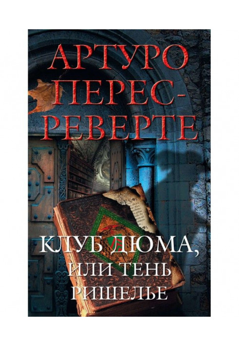Книга Клуб Дюма, или Тень Ришелье