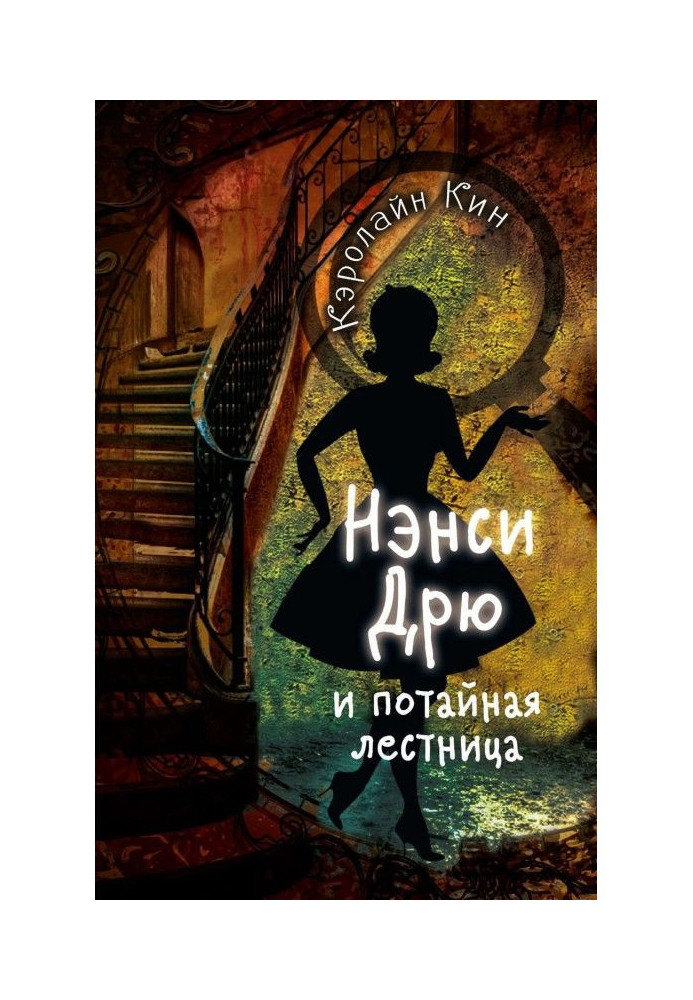 Книга Нэнси Дрю и потайная лестница
