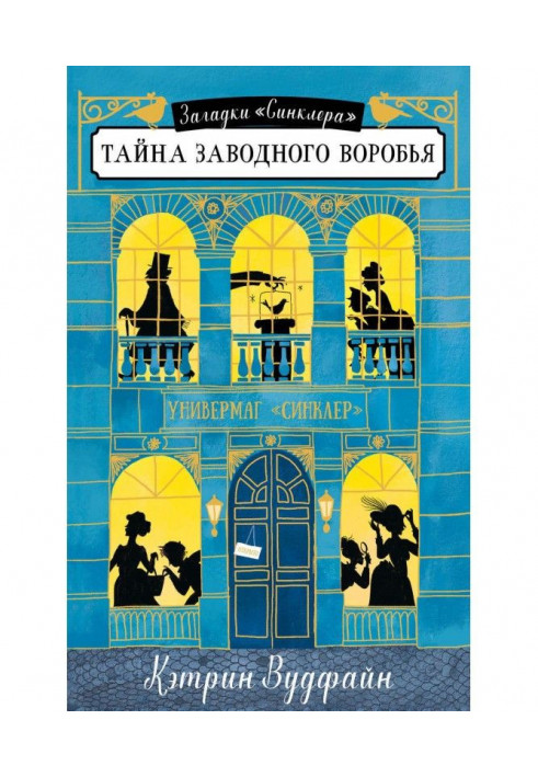 Book Secret of clock-work sparrow