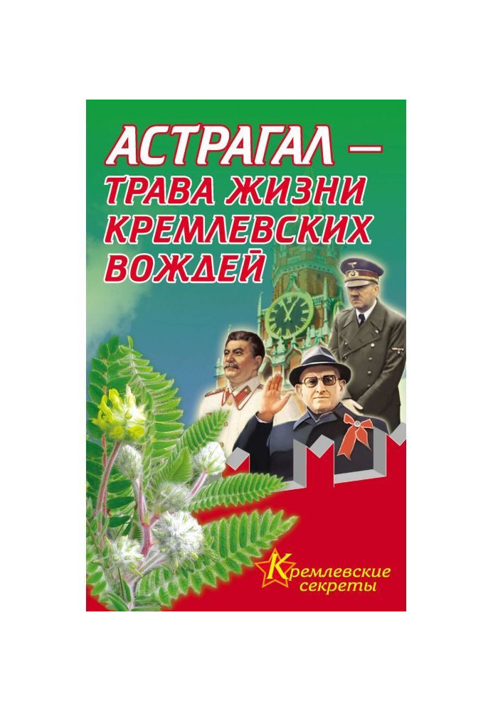 Книга Астрагал – трава жизни кремлевских вождей