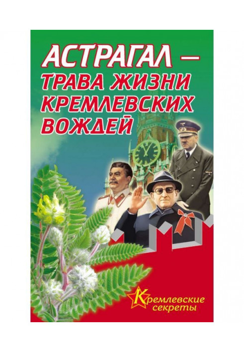 Книга Астрагал – трава жизни кремлевских вождей