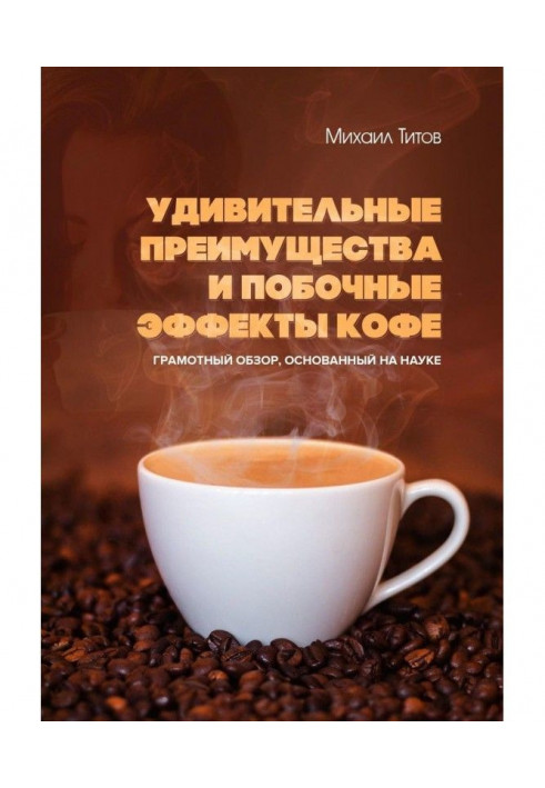 Книга Удивительные преимущества и побочные эффекты кофе. Грамотный обзор, основанный на науке