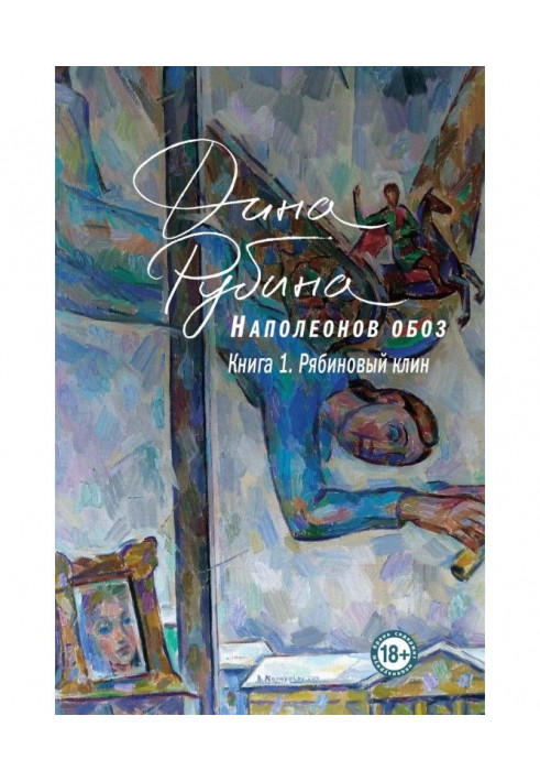 Книга Наполеонов обоз. Книга 1. Горобиновий клин