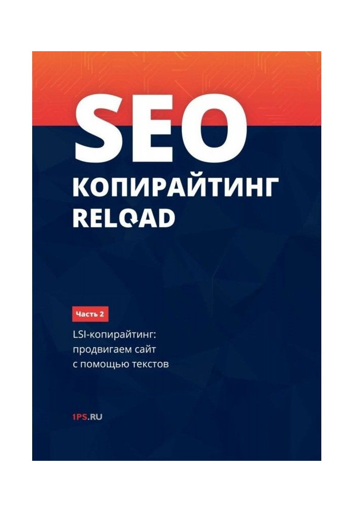 Книга SEO-копирайтинг RELOAD. Часть 2. LSI-копирайтинг: продвигаем сайт с помощью текстов