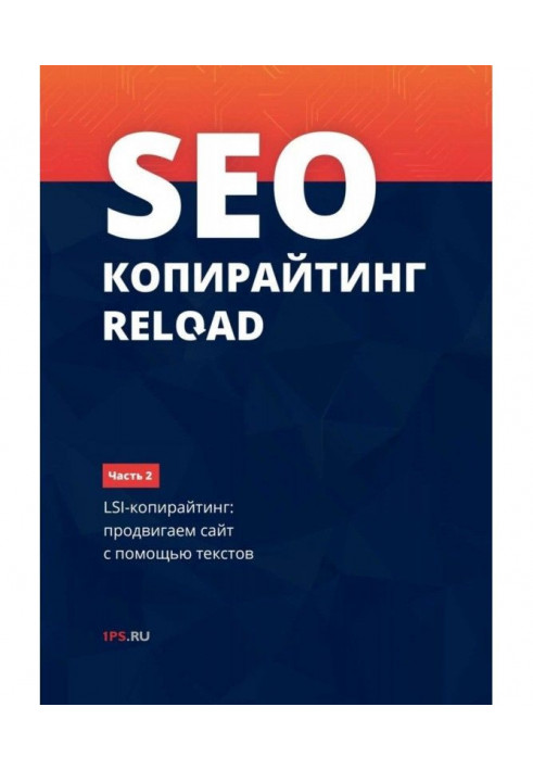 Книга SEO-копирайтинг RELOAD. Часть 2. LSI-копирайтинг: продвигаем сайт с помощью текстов
