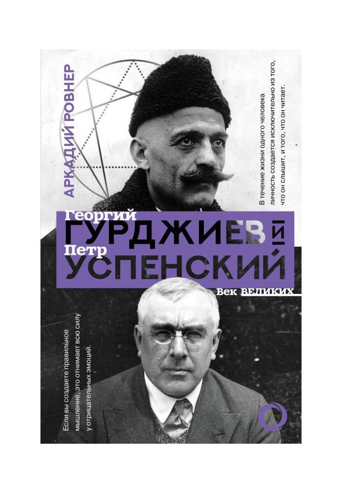 Книга Гурджиєв і Успенський
