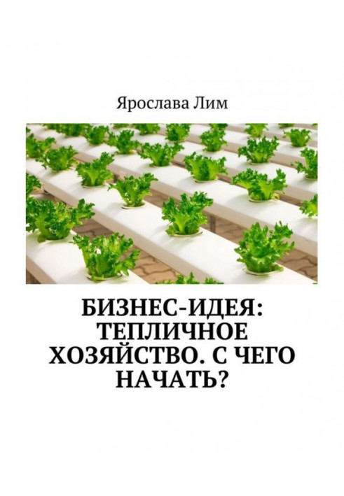 Book Business-idea: the Hothouse economy. With what to begin?