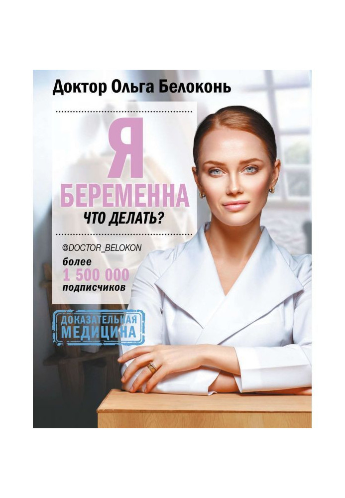 Книга Я беременна, что делать?