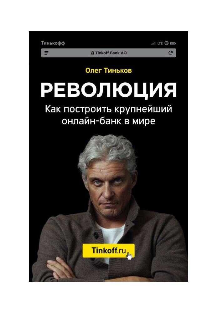 Книга Революция. Как построить крупнейший онлайн-банк в мире
