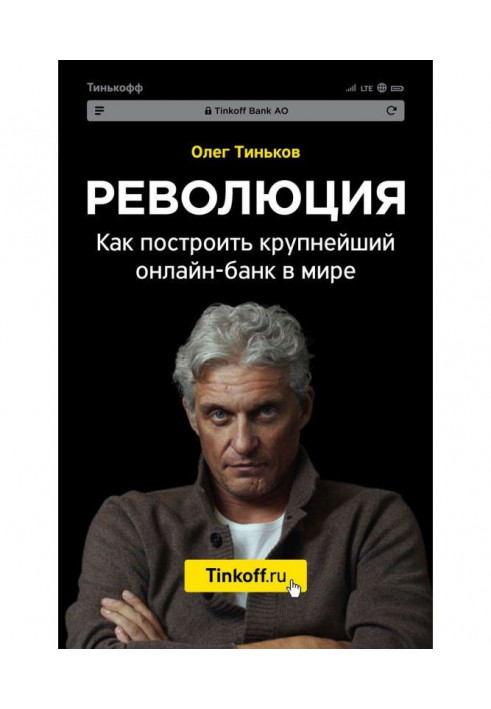 Книга Революция. Как построить крупнейший онлайн-банк в мире