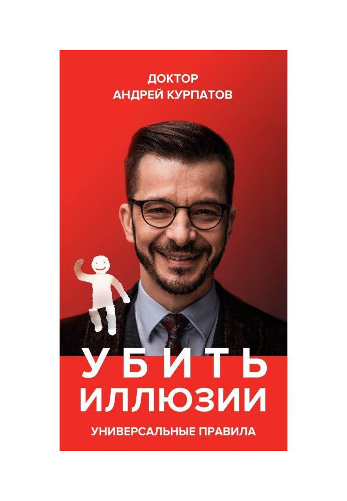 Book To kill illusions. Universal rules