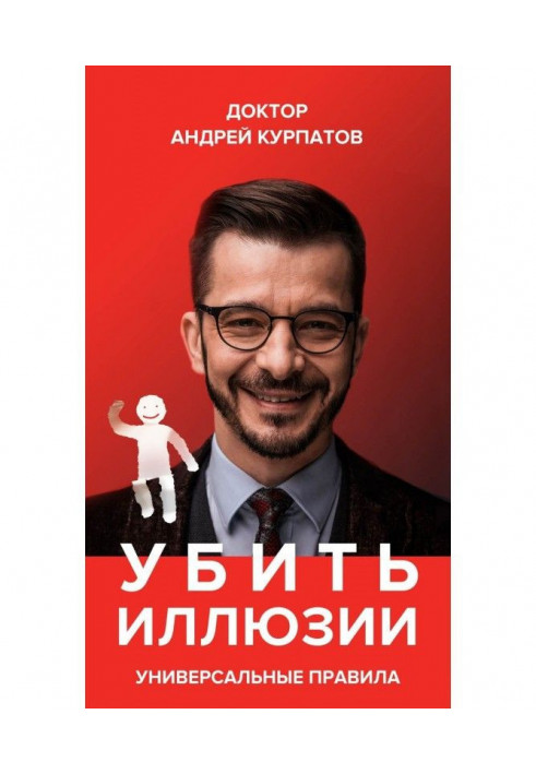 Book To kill illusions. Universal rules