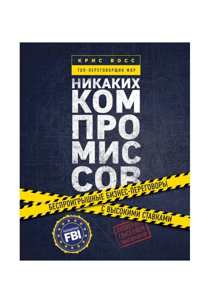Book No compromises. Without the risk of loss negotiations with extremely high rates. From топ-переговорщика of FBI