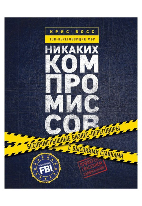 Book No compromises. Without the risk of loss negotiations with extremely high rates. From топ-переговорщика of FBI