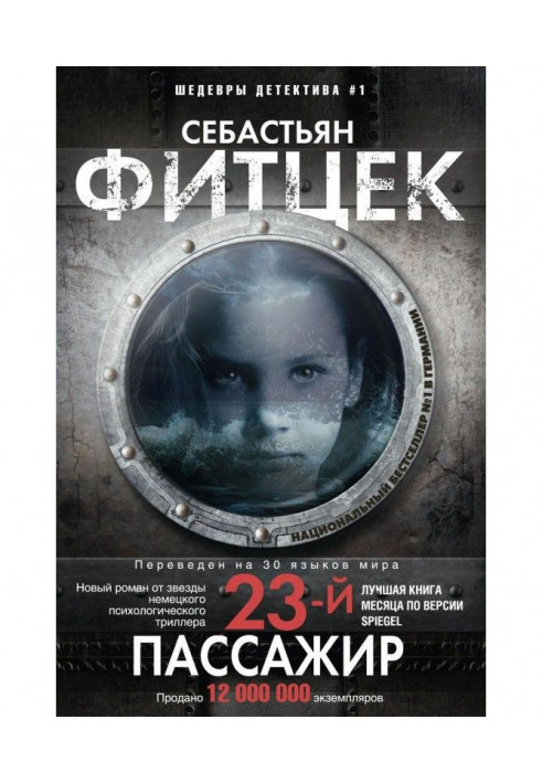 Книга Двадцать третий пассажир