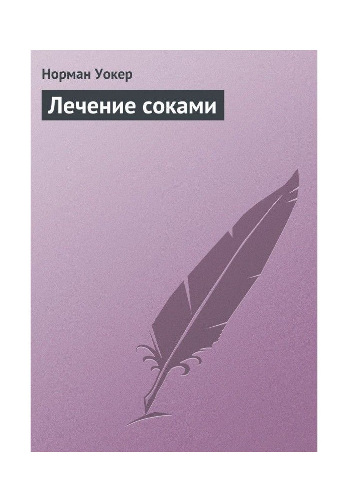 Книга Лікування соками