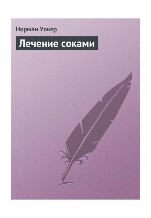 Книга Лікування соками