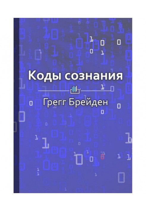 Книга Краткое содержание «Коды сознания. Измени свои убеждения, измени свою жизнь»