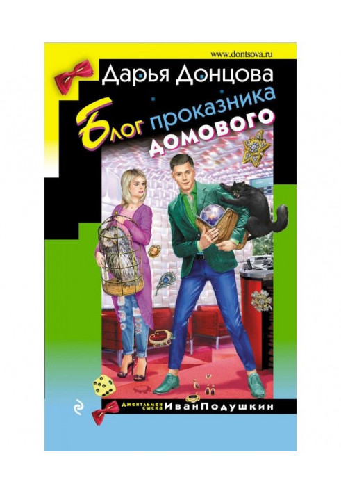 Книга Блог проказника домового