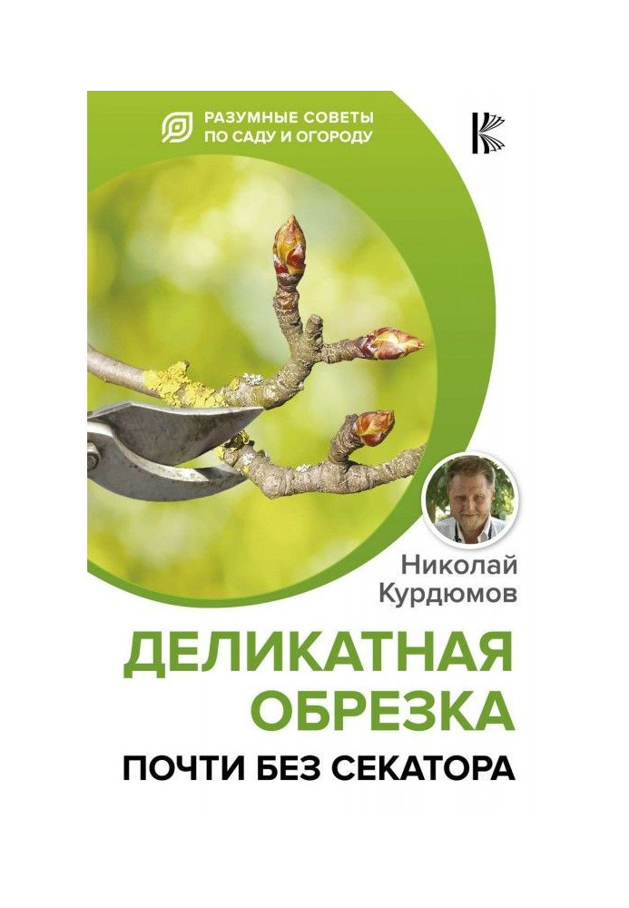 Книга Деликатная обрезка. Почти без секатора