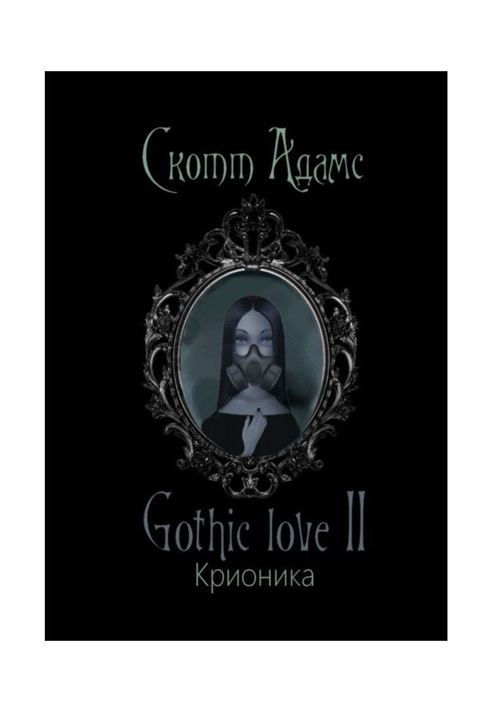 Книга Gothic love II. Крионика