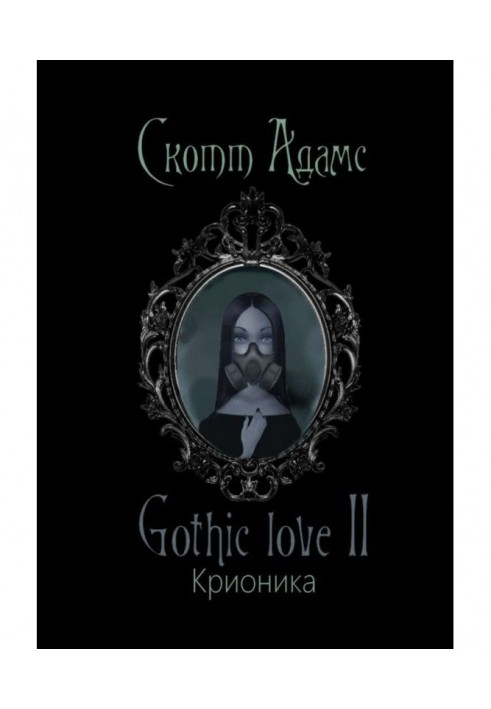 Книга Gothic love II. Крионика