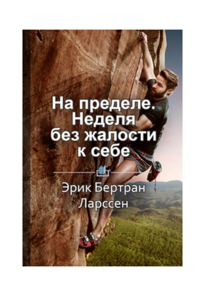 Книга Краткое содержание «На пределе. Неделя без жалости к себе»