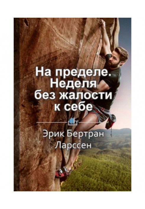 Книга Краткое содержание «На пределе. Неделя без жалости к себе»