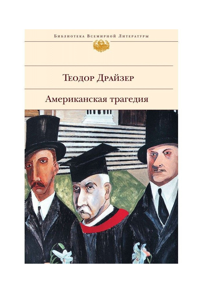 Книга Американська трагедія