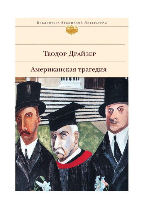 Книга Американська трагедія