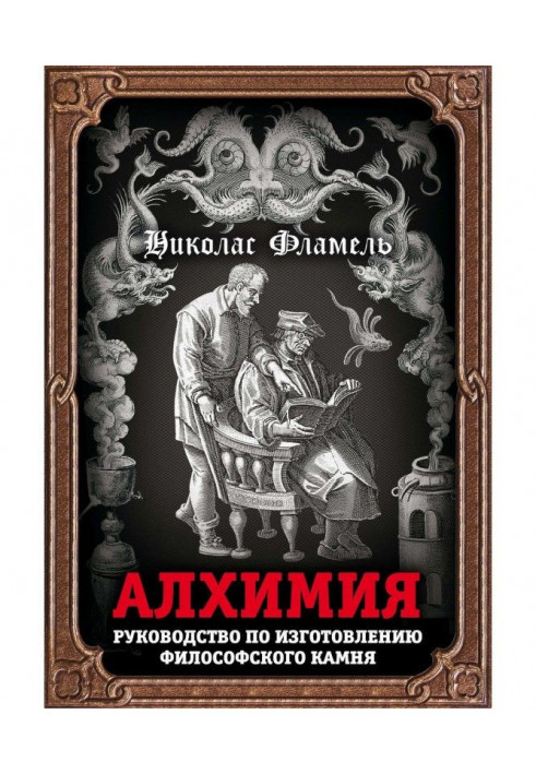 Книга Алхімія. Керівництво по виготовленню філософського каменю