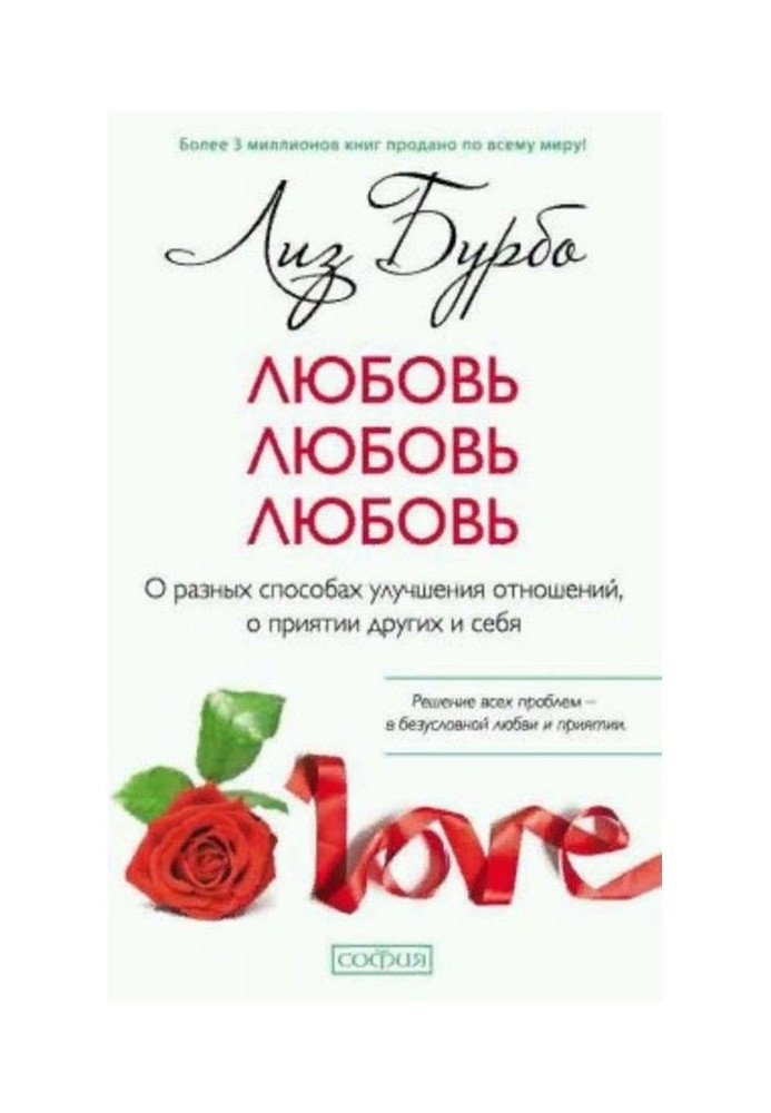 Book Love, love, love. About the different methods of improvement of relations, about приятии other and itself