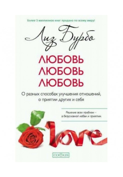 Книга Любов, любов, любов. Про різні способи поліпшення стосунків, про прийняття інших і себе